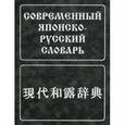 russische bücher: Лаврентьев Б.П. - Современный японско-русский словарь. Около 160 000 слов и словосочетаний