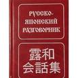 russische bücher: Неверов С.В. - Русско-японский разговорник