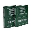 russische bücher: Конрада Н.И. - Большой японско-русский словарь. В 2 томах