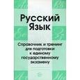russische bücher: Малюшкин А.Б. - Русский язык. Справочник и тренинг для подготовки к ЕГЭ
