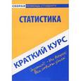 russische bücher:  - Краткий курс по статистике: Учебное пособие