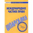 russische bücher:  - Шпаргалка по международному частному праву