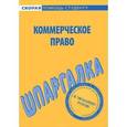 russische bücher:  - Шпаргалка по коммерческому праву