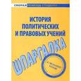 russische bücher:  - Шпаргалка по истории политических и правовых учений