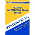 russische bücher:  - Краткий курс по истории государства и права России: учебное пособие