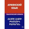 russische bücher: Саакян Г.Г. - Армянский язык. Тематический словарь