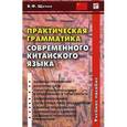 russische bücher: Щичко В.Ф. - Практическая грамматика современного китайского языка.