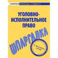 russische bücher:  - Уголовно-исполнительное право. Шпаргалка