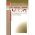 russische bücher: Волков Ю.В., Ермолаева Н.Н., Козынченко В.А., Курбатова Г.И. - Практические занятия по алгебре. Комплексные числа, многочлены