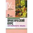 russische bücher: Аракин В.Д. - Практический курс английского языка. 3 курс