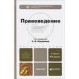 russische bücher: Некрасова С.И. - Правоведение: учебник для бакалавров