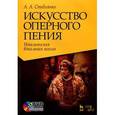 russische bücher: Стеблянко А.А. - Искусство оперного пения. Итальянская вокальная школа. Его Величество Звук. Учебное пособие (+ DVD)