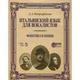russische bücher: Митрофанова Д. А. - Итальянский язык для вокалистов. Фонетика в пении. Учебное пособие (+ DVD)