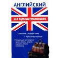 russische bücher: Оганян Ж.Л. - Английский для путешественников. Разговорник для туриста.