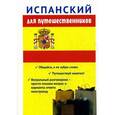 russische bücher: Керимова С.У. - Испанский для путешественников. Разговорник для туриста.