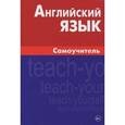 russische bücher: Самоделова Е.В. - Английский язык. Самоучитель