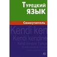 russische bücher: Кайтукова Е.Г. - Турецкий язык. Самоучитель