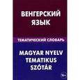 russische bücher: Гусев А.И. - Венгерский язык. Тематический словарь / Magyar nyelv tematikus szotar
