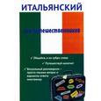 russische bücher: Ткаченко Е.Б. - Итальянский для путешественников. Разговорник для туриста.