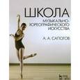russische bücher: Сапогов А.А. - Школа музыкально-хореографического искусства: Учебное пособие