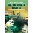 russische bücher: Бредбери Р. - Death is a Lonely Business