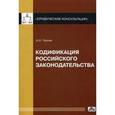 russische bücher: Чашин А.Н. - Кодификация российского законодательства