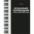 russische bücher: Руднева Л.В. - Музыкальное сопровождение к уроку классического танца