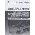 russische bücher: Ботов М.И., Елхина В. - Лабораторные работы по технологическому оборудованию предприятий. Учебное пособие