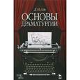 russische bücher: Аль Д.Н. - Основы драматургии. Учебное пособие