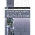 russische bücher: Зиганшин М.Г., Колесник А.А. - Проектирование аппаратов пылегазоочистки. Учебное пособие