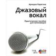 russische bücher: Карягина А. - Джазовый вокал. Практическое пособие для начинающих (+ CD-ROM)
