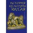 russische bücher: Кравцова М. Е. - История культуры Китая