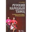 russische bücher: Матвеев В.Ф. - Русский народный танец. Теория и методика преподавания