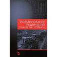 russische bücher: Под ред. Кравченко И.Н. - Проектирование предприятий технического сервиса. Учебное поосбие
