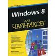 russische bücher: Ратбон Э. - Windows 8 для чайников