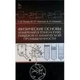 russische bücher: Попов Г.В., Земсков Ю.П., Квашнин Б.Н. - Физические основы измерений в технологиях пищевой и химической промышленности. Учебное пособие