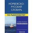 russische bücher: Лукашова Е.А., Нильссен Ф. - Норвежско-русский словарь по рыболовству