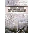 russische bücher:  - Проектирование, строительство и инженерное оборудование предприятий молочной промышленности. Учебное пособие