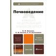 russische bücher: Вальков В.Ф., Казеев К.Ш., Колесников С.И. - Почвоведение: Учебник для бакалавров