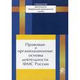 russische bücher: Анатолий Прудников - Правовые и организационные основы деятельности ФМС России
