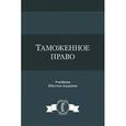 russische bücher: Рассолов И.М., Эриашвили Н. Д. Под ред. Эриашвили Н. Д. - Таможенное право. Учебник