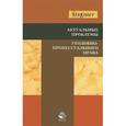 russische bücher: С. Гурдин, Елена Клещина - Актуальные проблемы уголовно-процессуального права. Учебное пособие