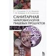 russische bücher: Госманов Р. Г., Колычев Н. М. - Санитарная микробиология пищевых продуктов. Учебное пособие