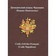 russische bücher:  - Гражданский кодекс Франции (Кодекс Наполеона)