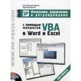 russische bücher: Берндт Г., Каинка Б. - Измерение, управление и регулирование с помощью макросов VBA в Word и Excel (+ CD-ROM)