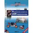 russische bücher: Кравченко А. В. - 10 практических устройств на AVR-микроконтроллерах. Книга 2 (+ CD-ROM)