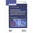 russische bücher: Круглова Н.Ю. - Правовое регулирование коммерческой деятельности: Учебник