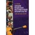 russische bücher: Степанов Н.И. - Народное музыкально-инструментальное исполнительство