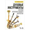 russische bücher: Толмачев Ю.А., Дубок В.Ю. - Духовые инструменты. История исполнительского искусства. Учебное пособие