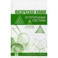 russische bücher: Морачевский А.Г., Фирсова Е.Г. - Физическая химия. Гетерогенные системы